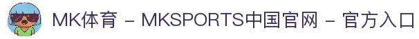 MK体育 - MKSPORTS中国官网 - 官方入口